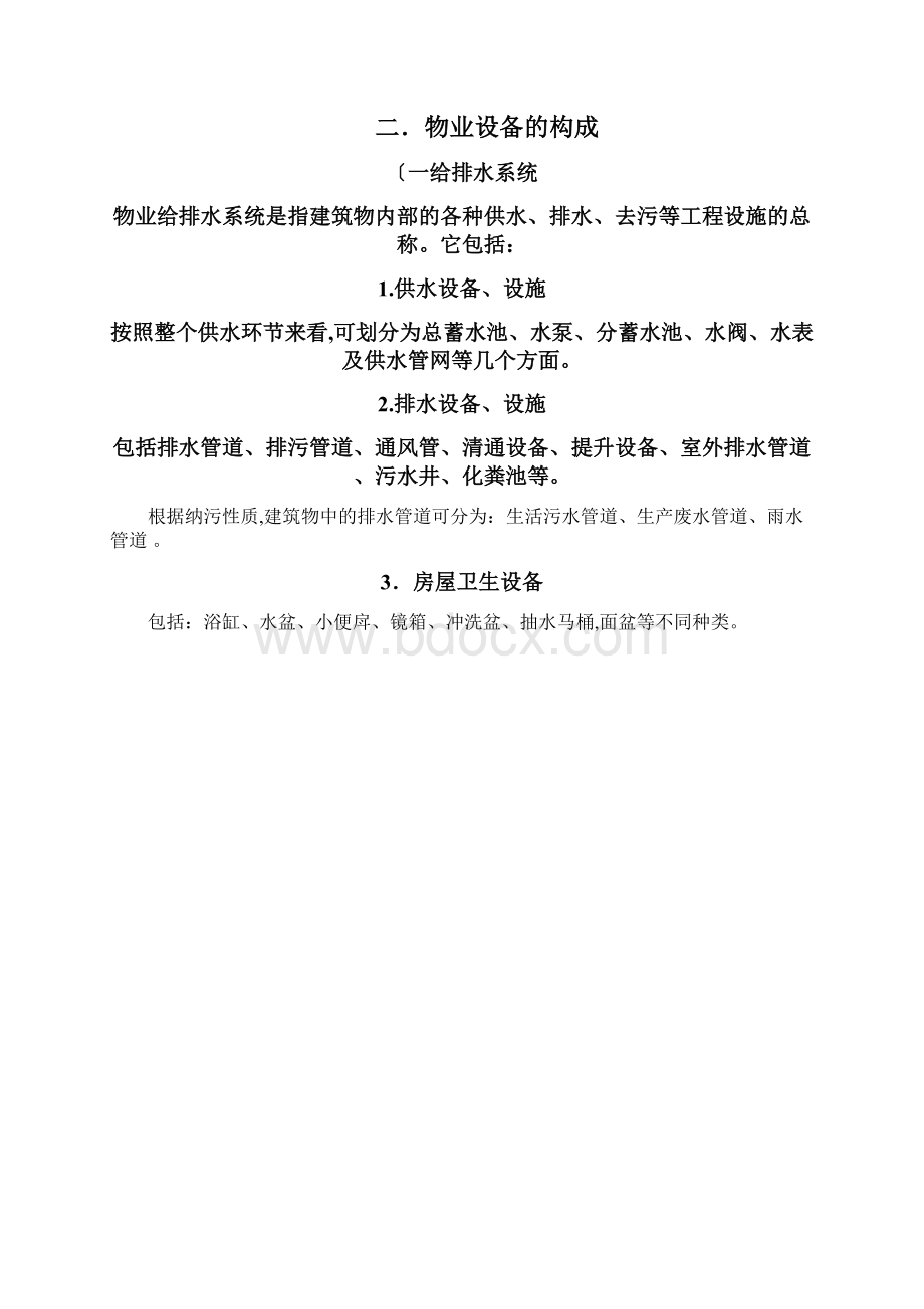 物业设施管理与维护方案Word格式.docx_第2页