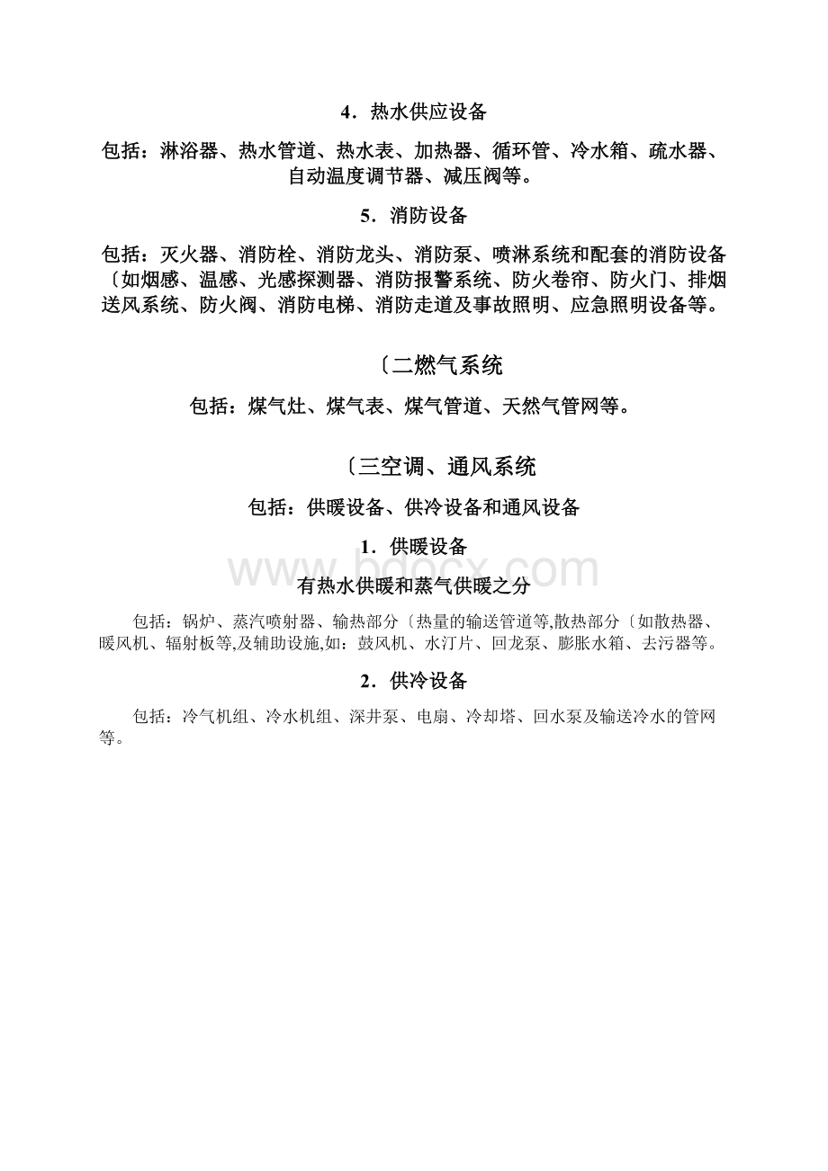 物业设施管理与维护方案Word格式.docx_第3页