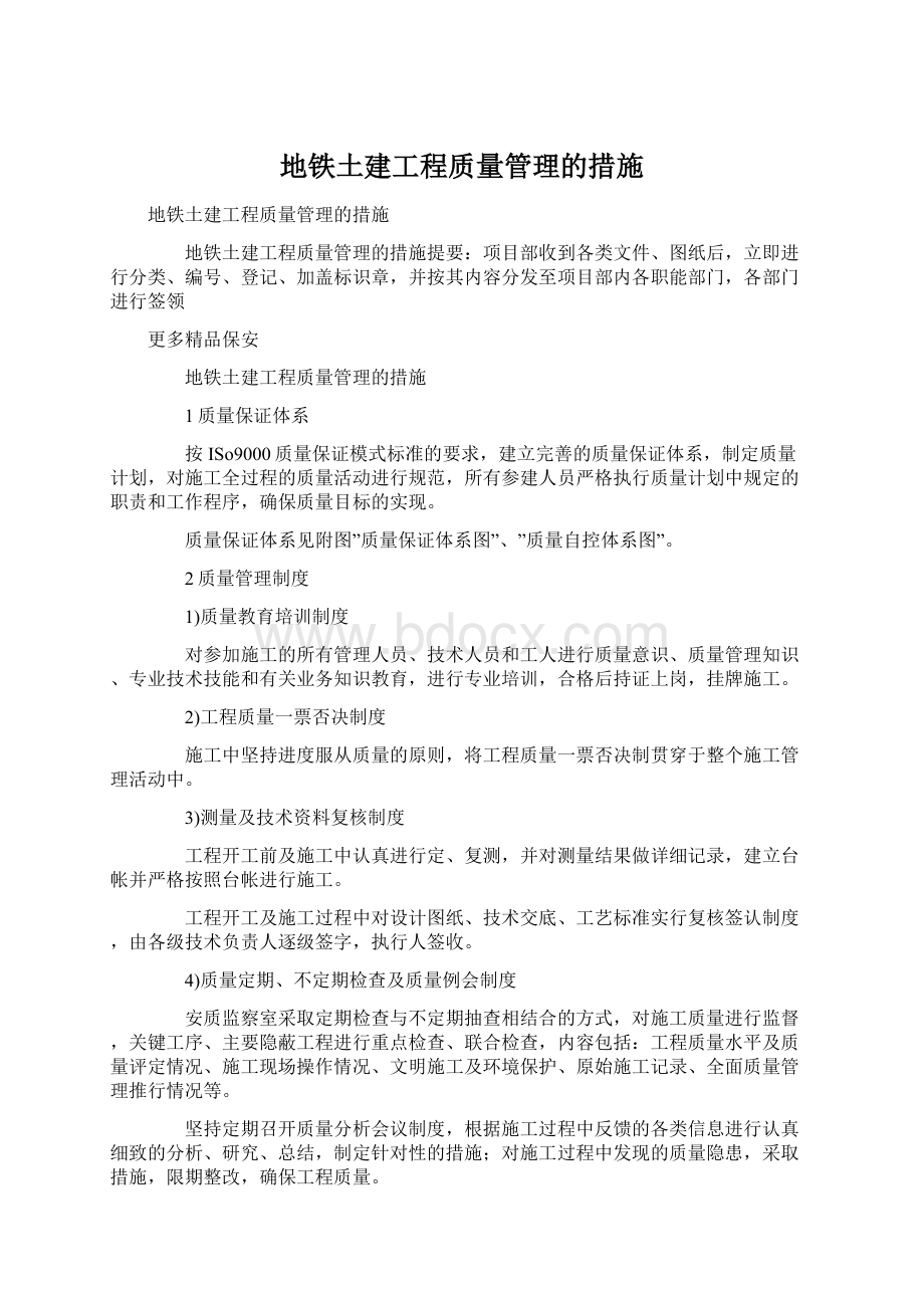 地铁土建工程质量管理的措施.docx