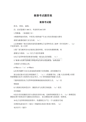 衡器考试题答案.docx