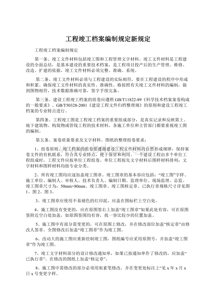 工程竣工档案编制规定新规定Word下载.docx