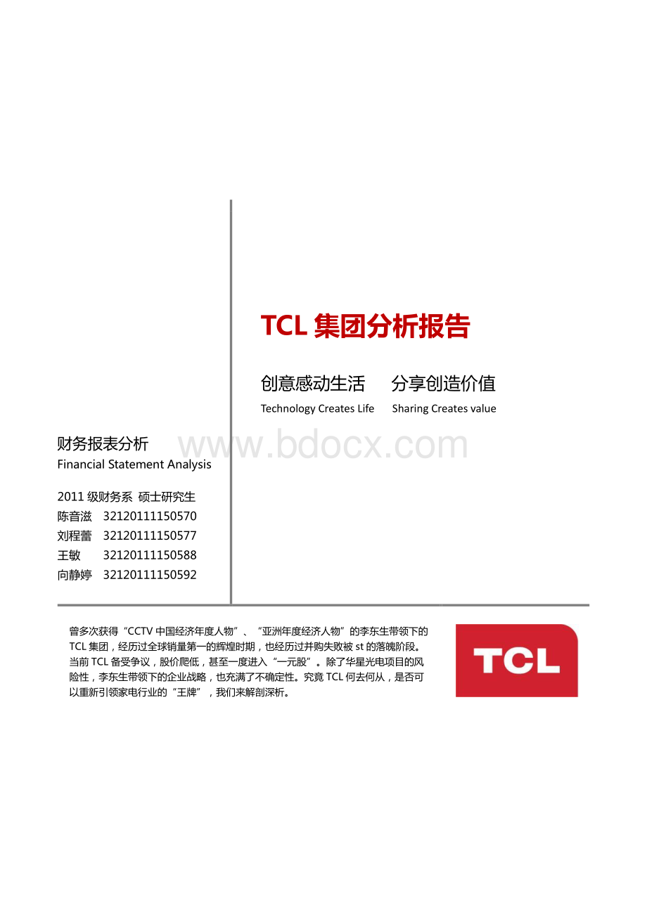 厦门大学财务学硕士《财报分析》作业TCL分析报告.pdf