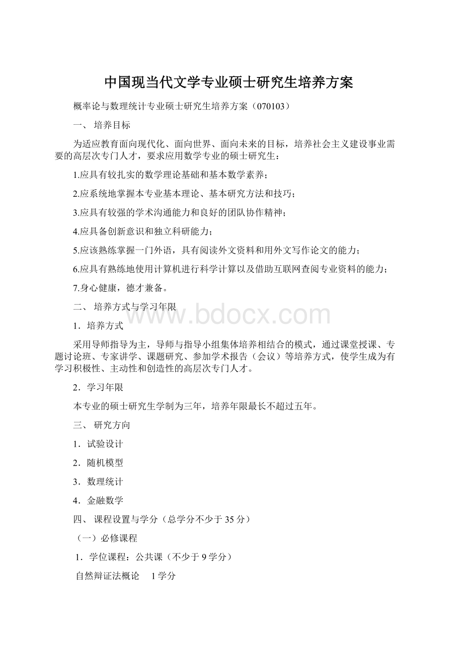 中国现当代文学专业硕士研究生培养方案Word文档格式.docx