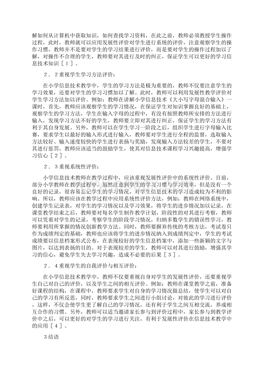 小学信息技术教学论文精选word文档格式.docx_第2页