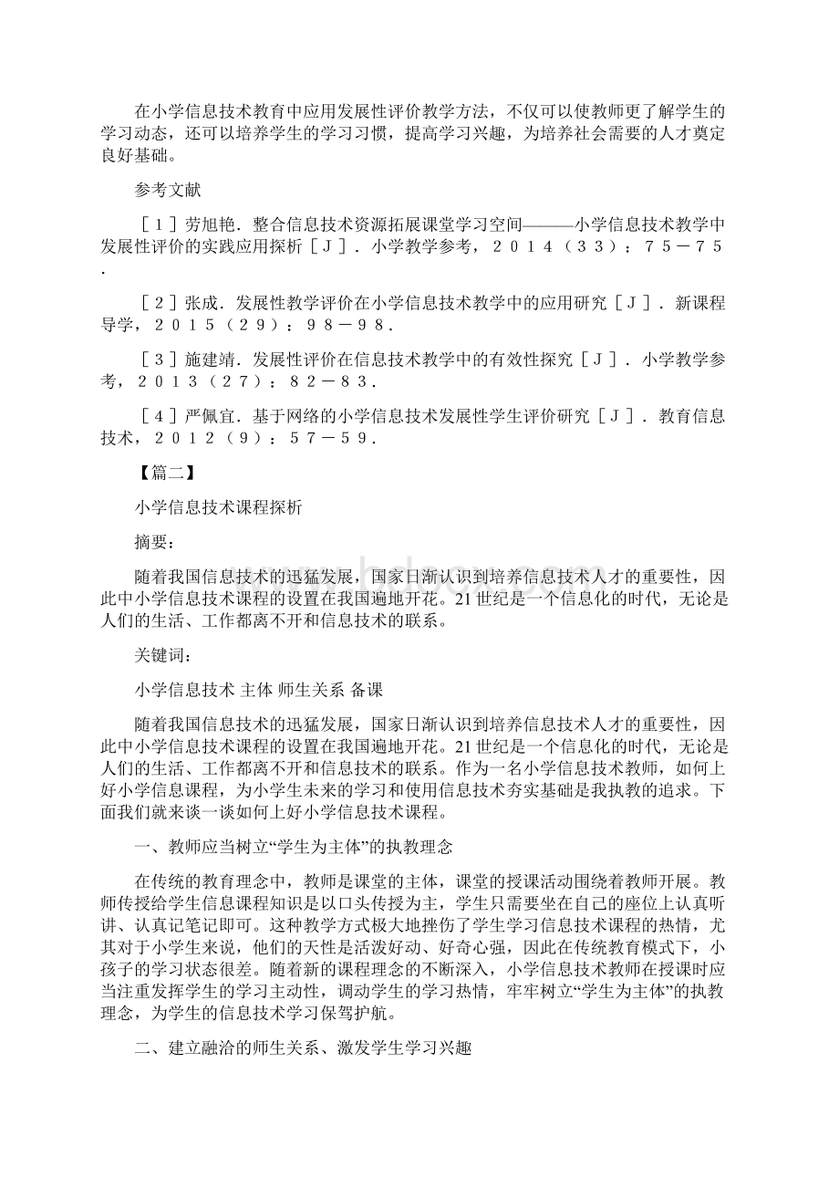 小学信息技术教学论文精选word文档格式.docx_第3页