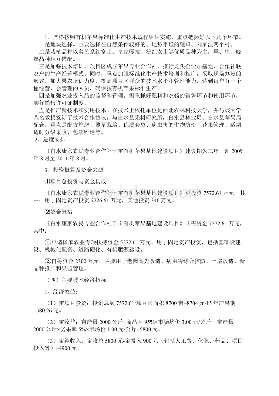 陕西省白水康家农民专业合作社千亩有机苹果基地建设项目可行性研究报告.docx_第2页