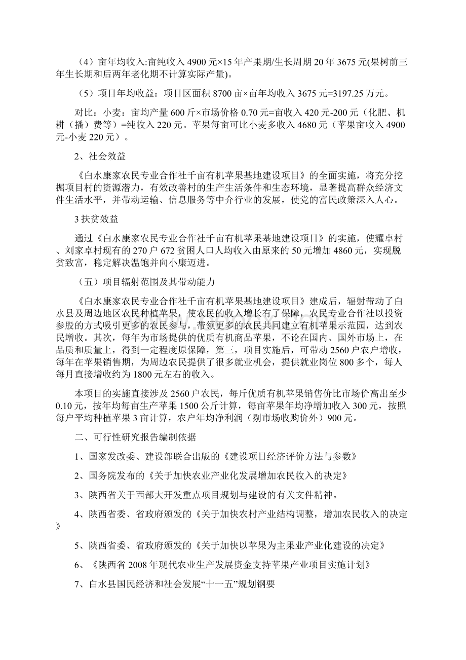 陕西省白水康家农民专业合作社千亩有机苹果基地建设项目可行性研究报告.docx_第3页