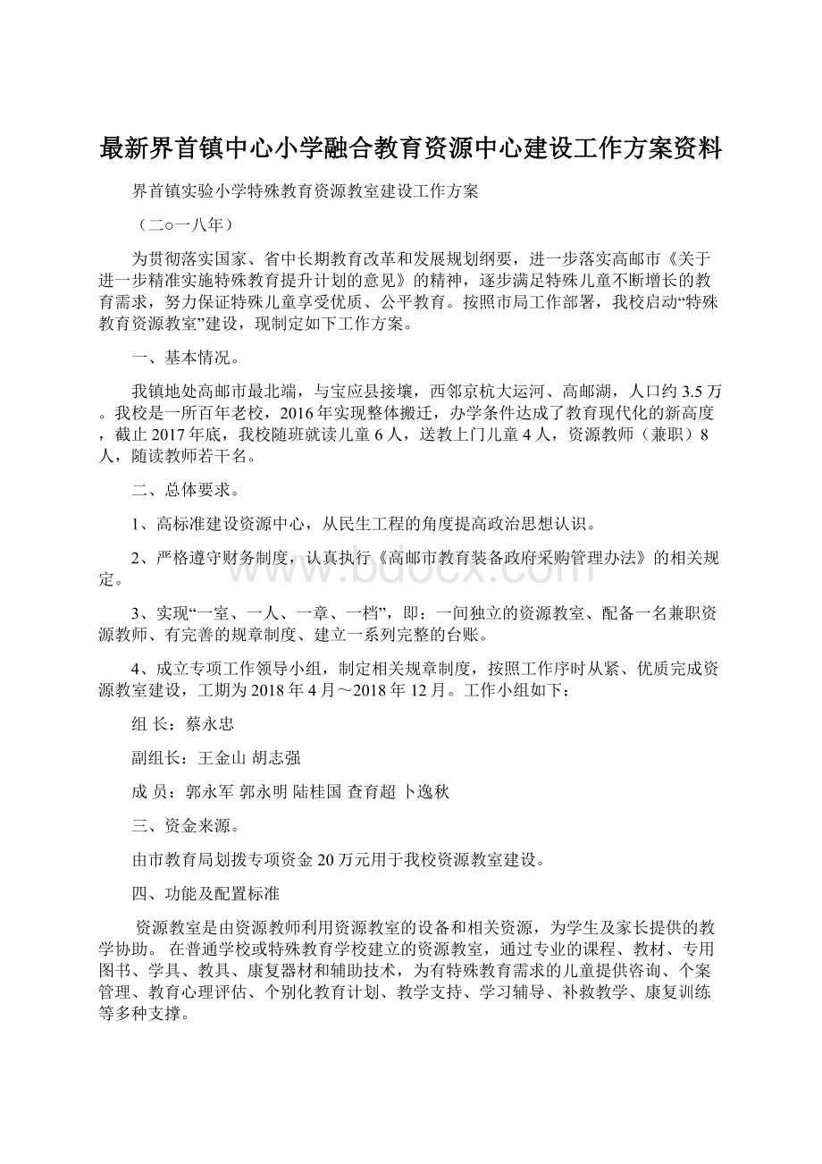 最新界首镇中心小学融合教育资源中心建设工作方案资料.docx