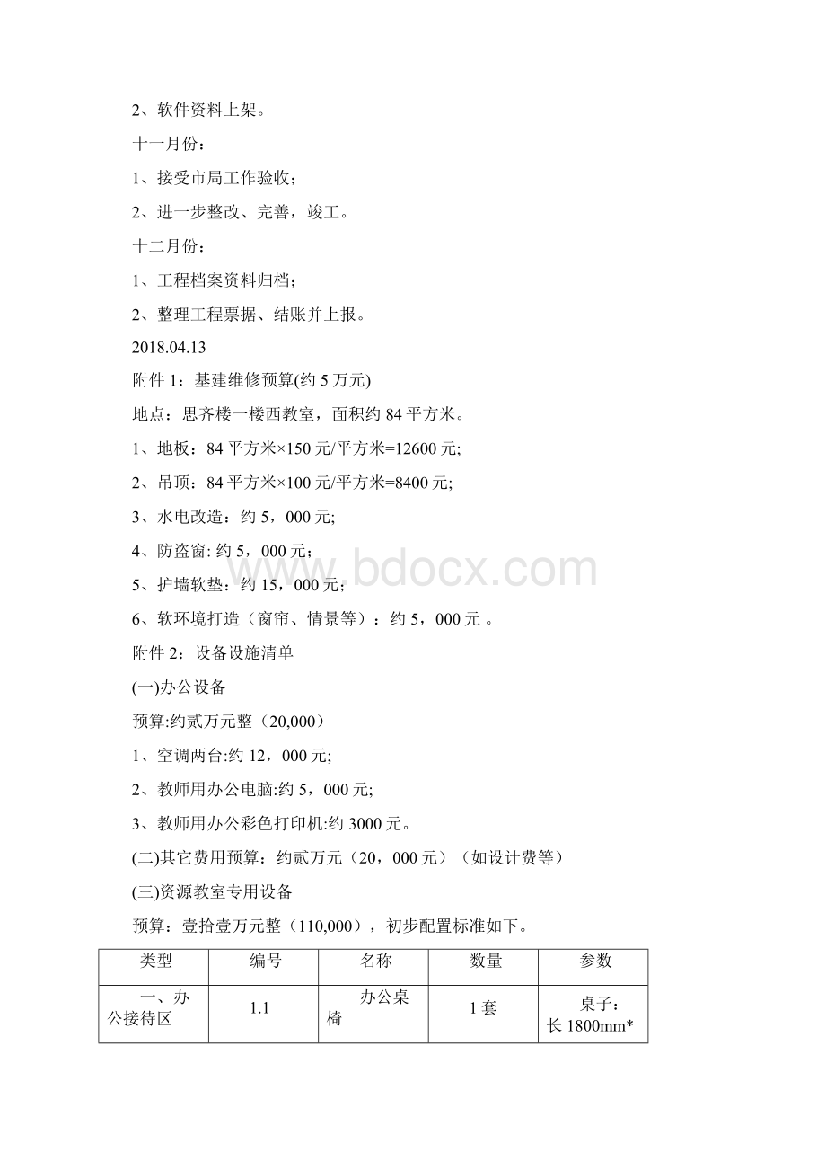 最新界首镇中心小学融合教育资源中心建设工作方案资料文档格式.docx_第3页