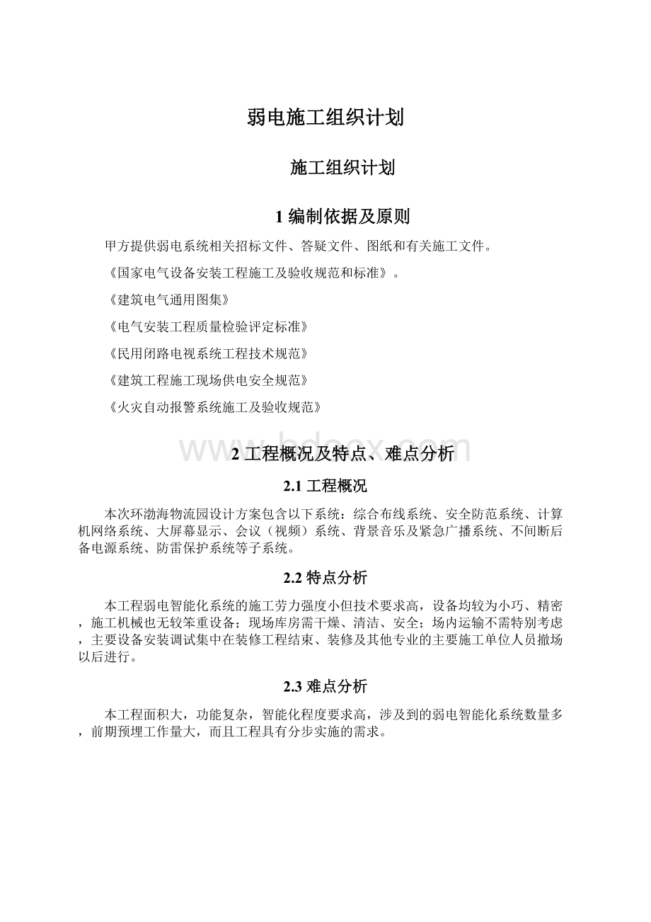 弱电施工组织计划Word文档下载推荐.docx