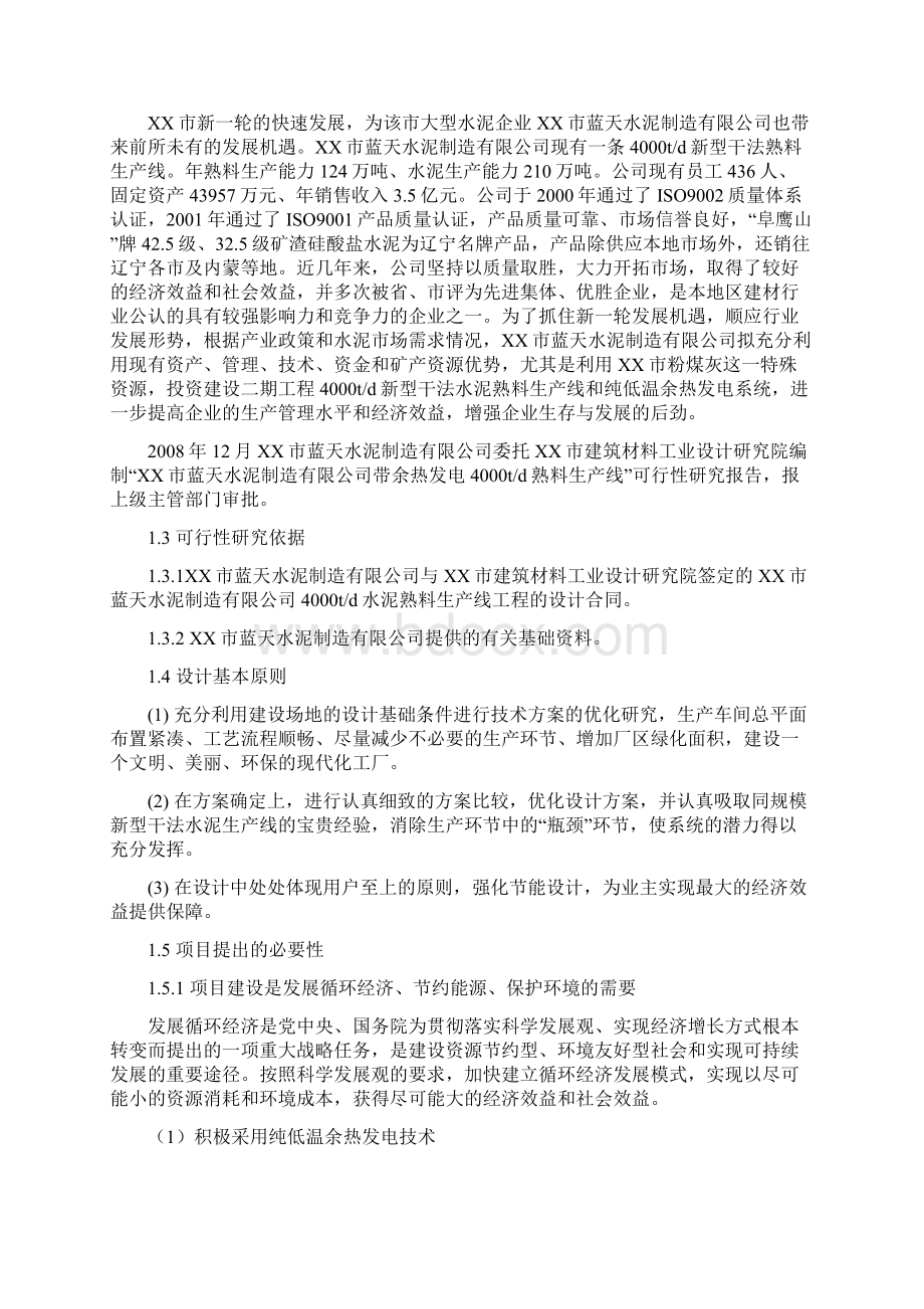 粉煤灰综合利用带余热发电4000td熟料生产线可行性研究报告Word文件下载.docx_第2页