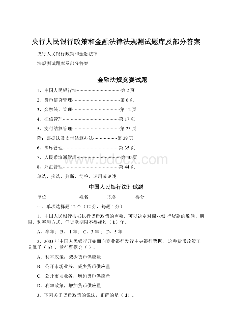 央行人民银行政策和金融法律法规测试题库及部分答案Word下载.docx