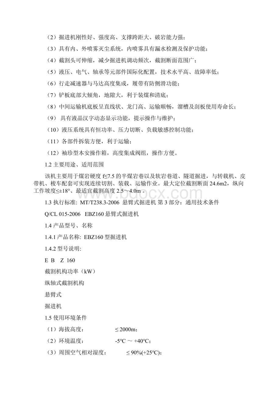 EBZ160综掘机说明书文档格式.docx_第2页