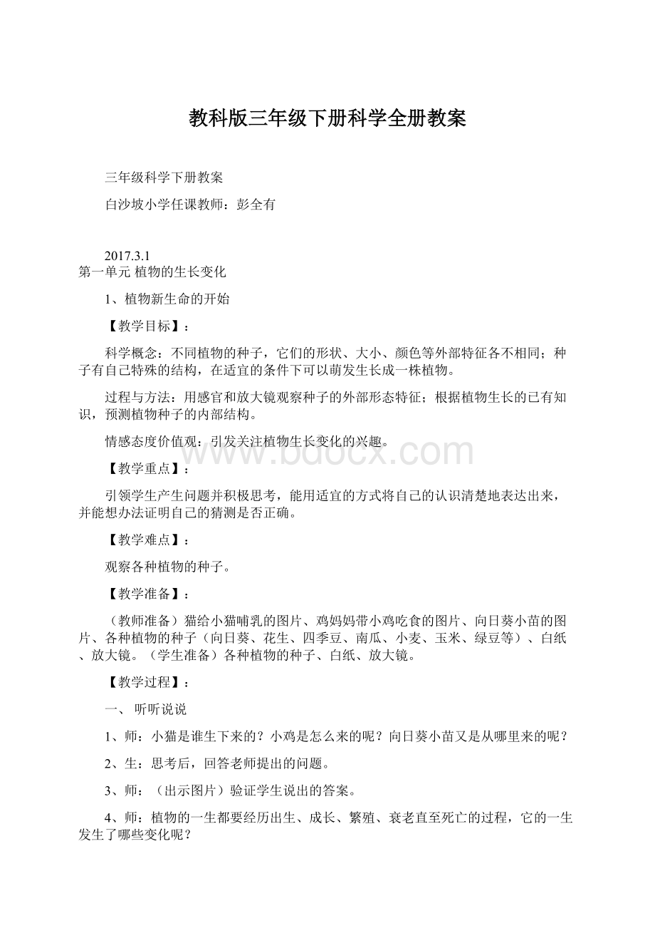 教科版三年级下册科学全册教案Word文档下载推荐.docx