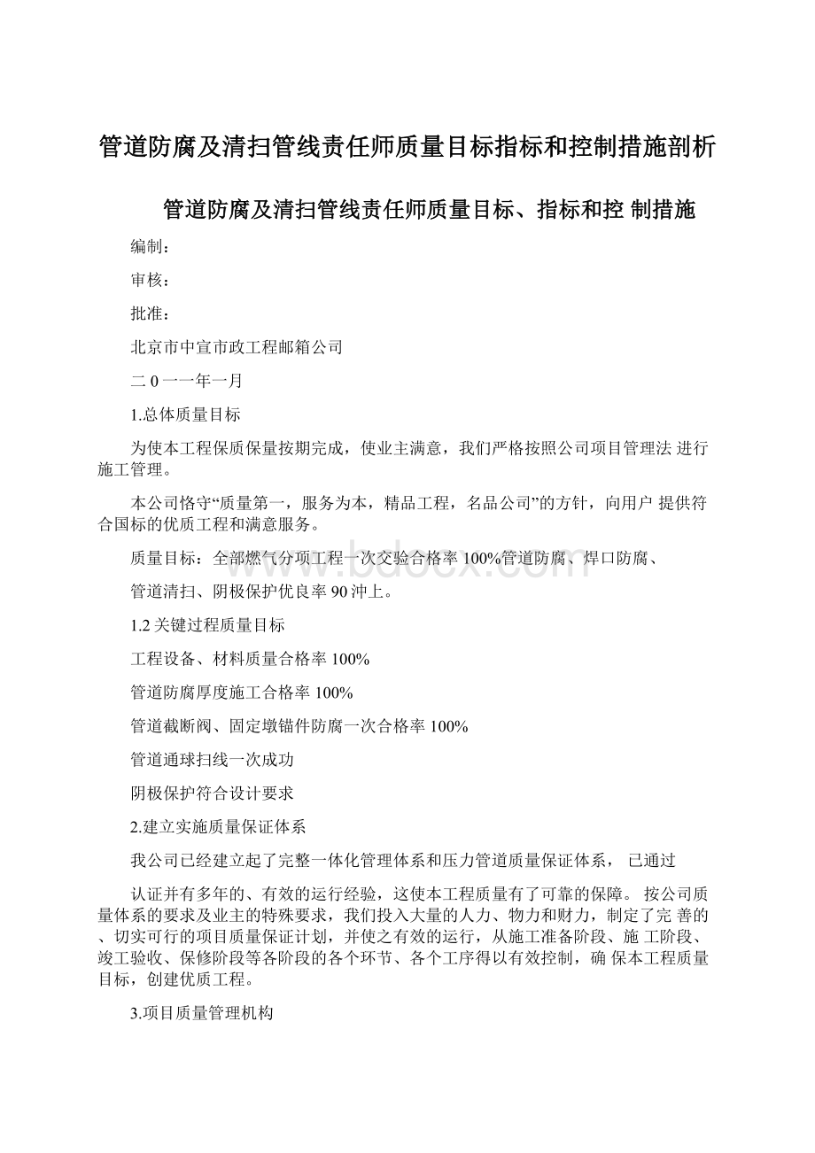 管道防腐及清扫管线责任师质量目标指标和控制措施剖析.docx