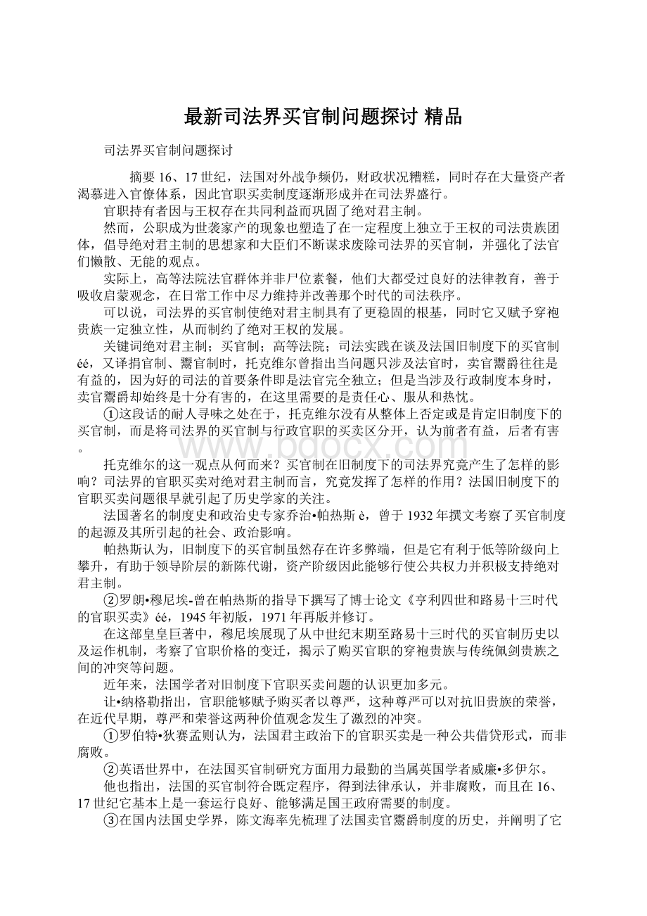 最新司法界买官制问题探讨 精品.docx