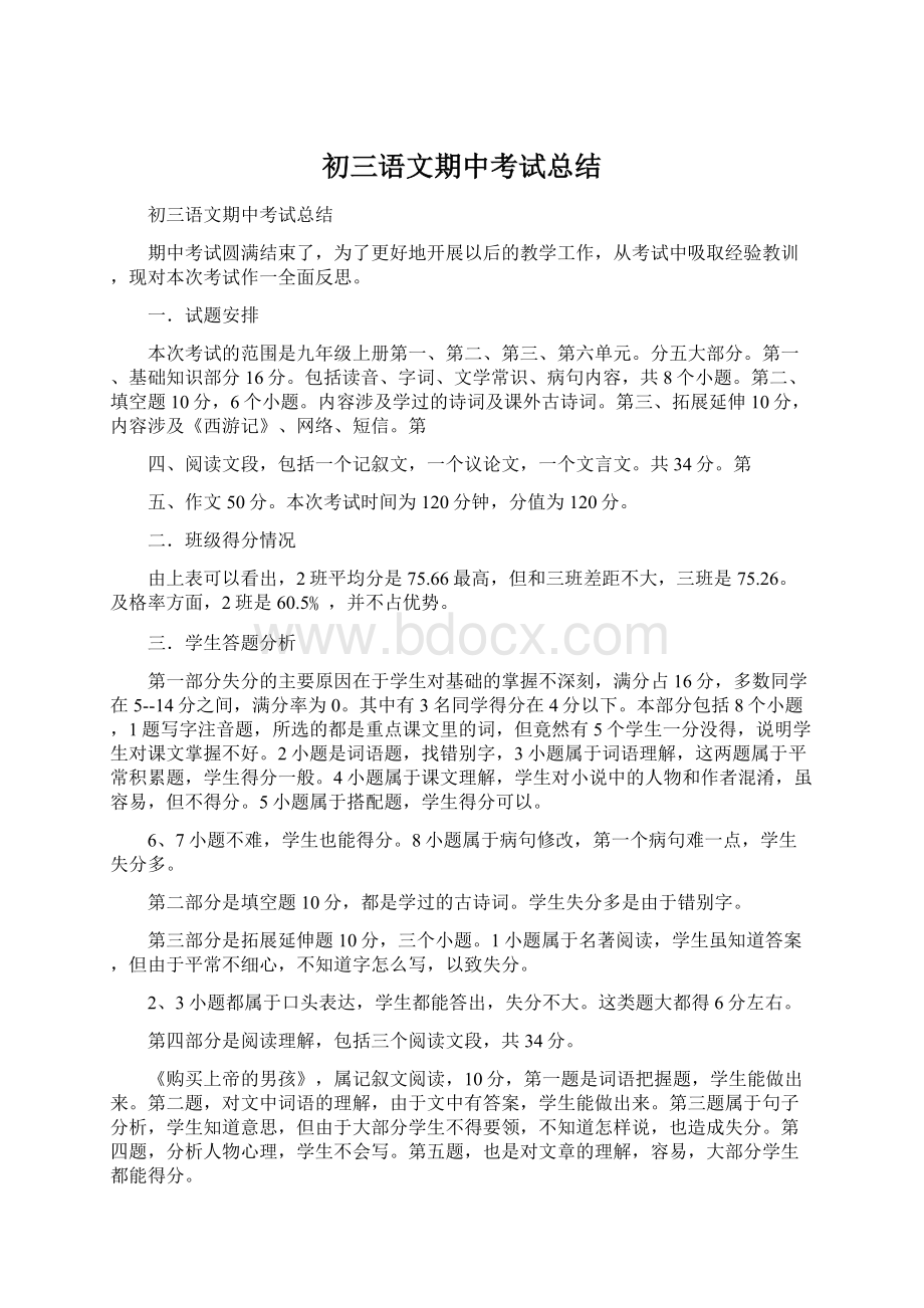 初三语文期中考试总结Word格式文档下载.docx