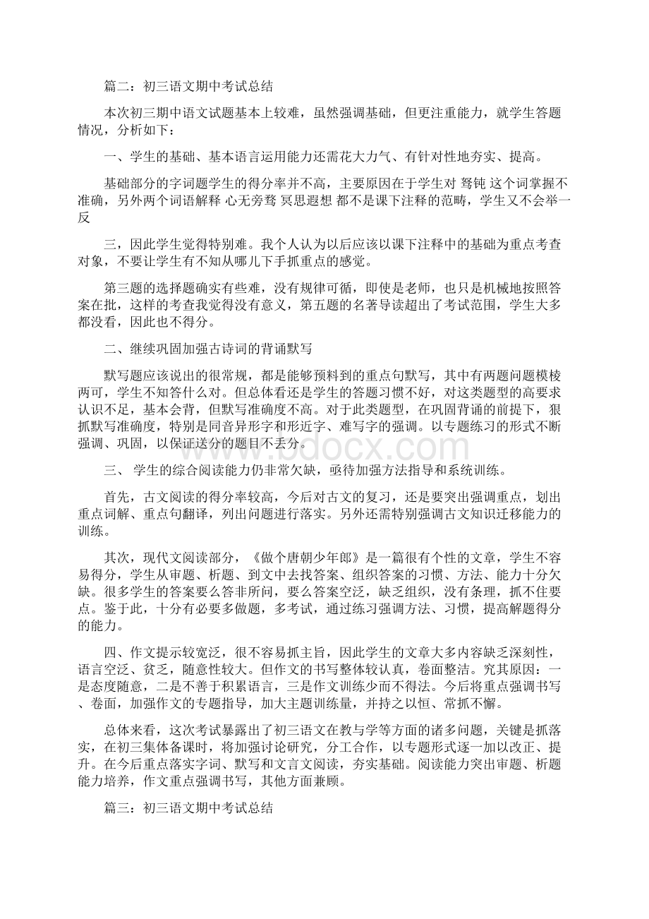 初三语文期中考试总结Word格式文档下载.docx_第3页