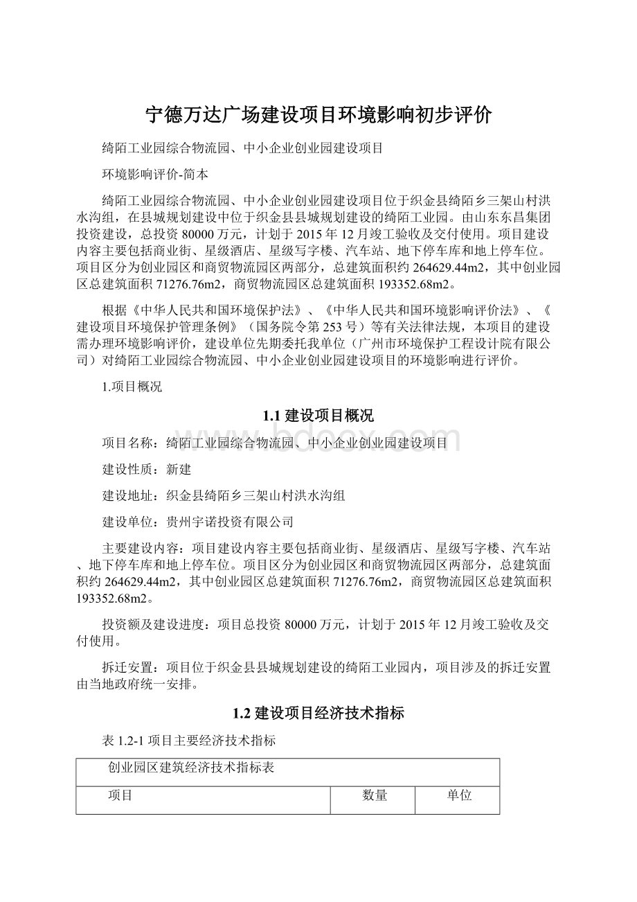 宁德万达广场建设项目环境影响初步评价.docx_第1页