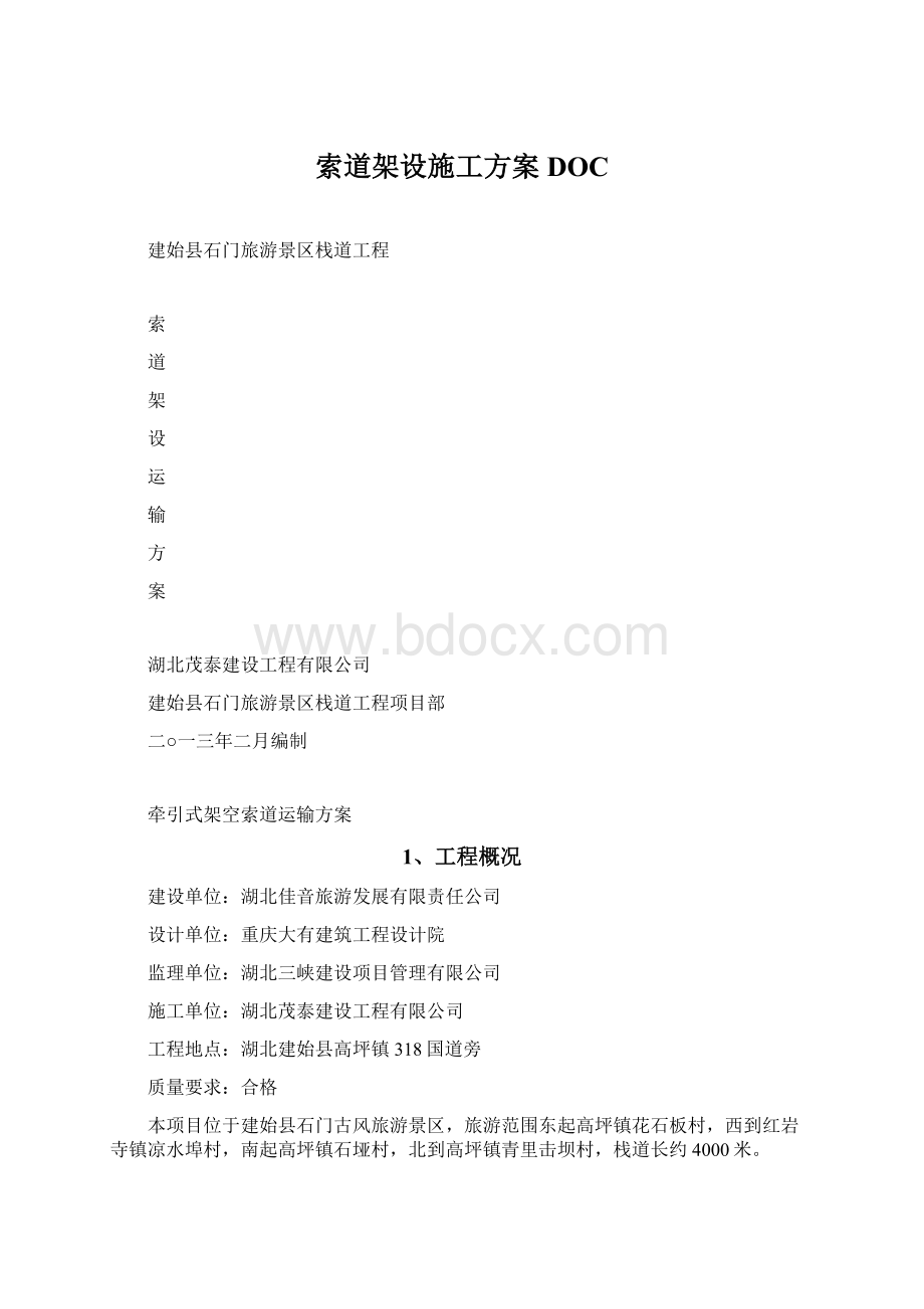 索道架设施工方案DOCWord文档格式.docx_第1页