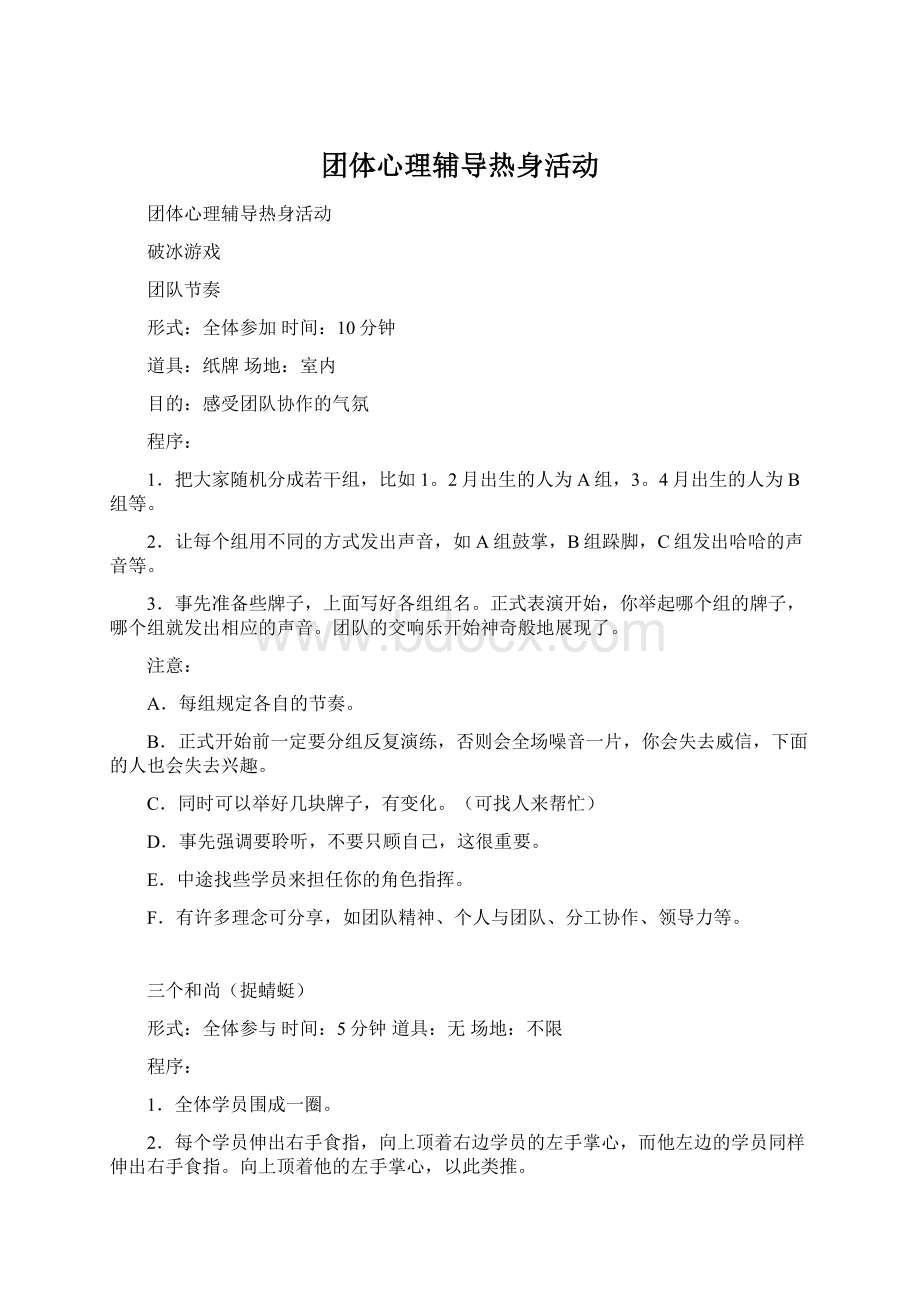 团体心理辅导热身活动.docx_第1页