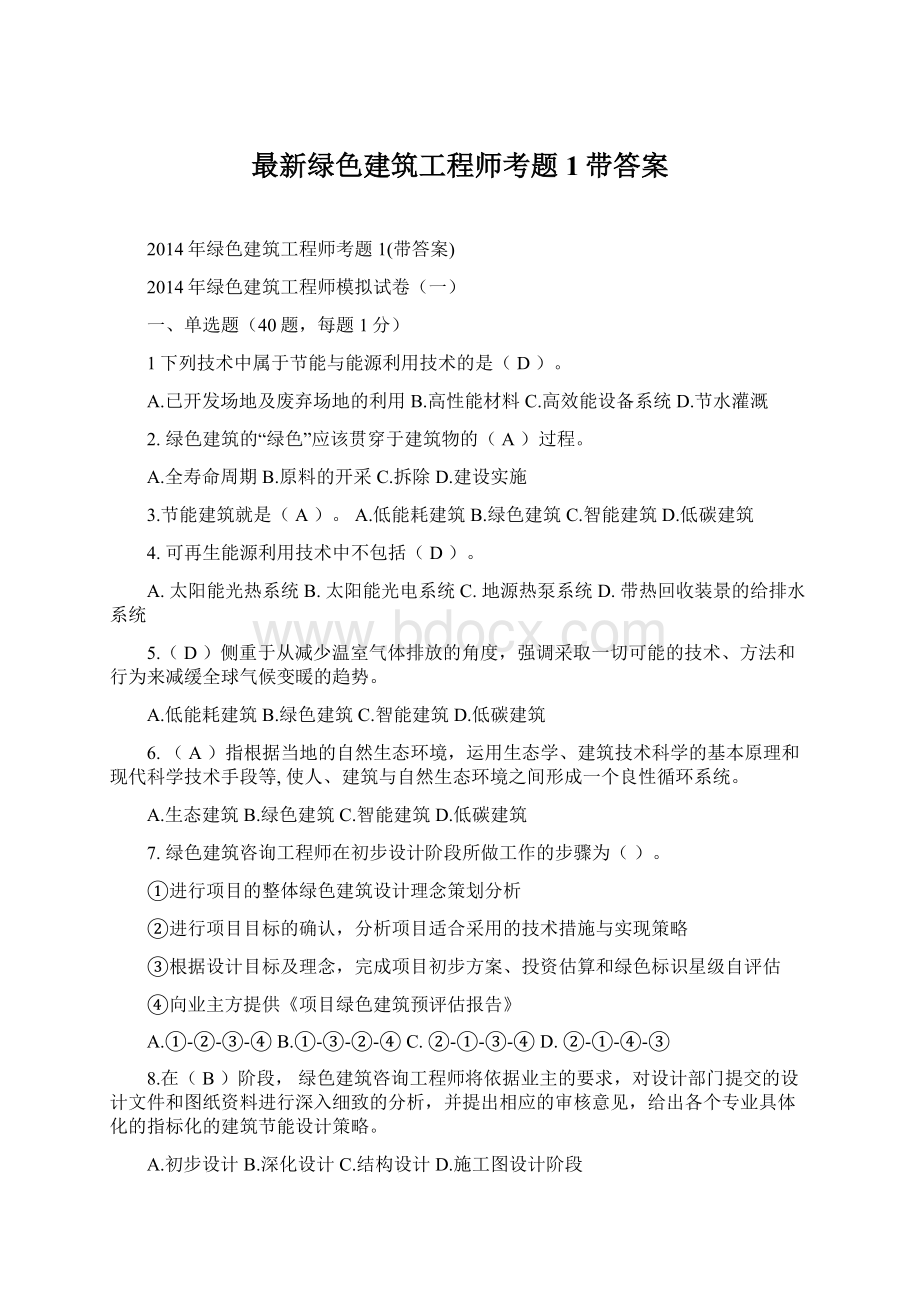 最新绿色建筑工程师考题1带答案Word文档格式.docx_第1页