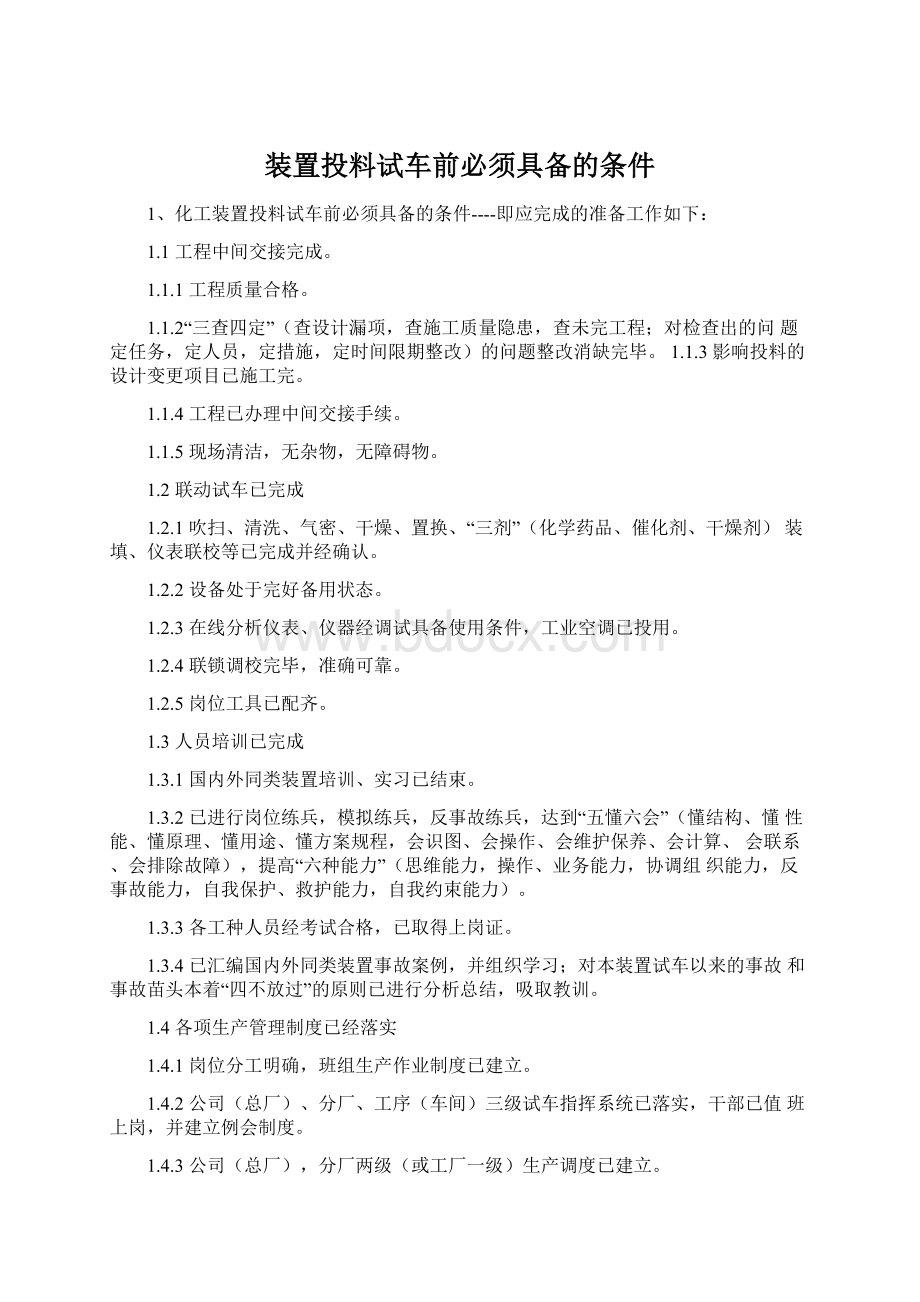 装置投料试车前必须具备的条件Word下载.docx