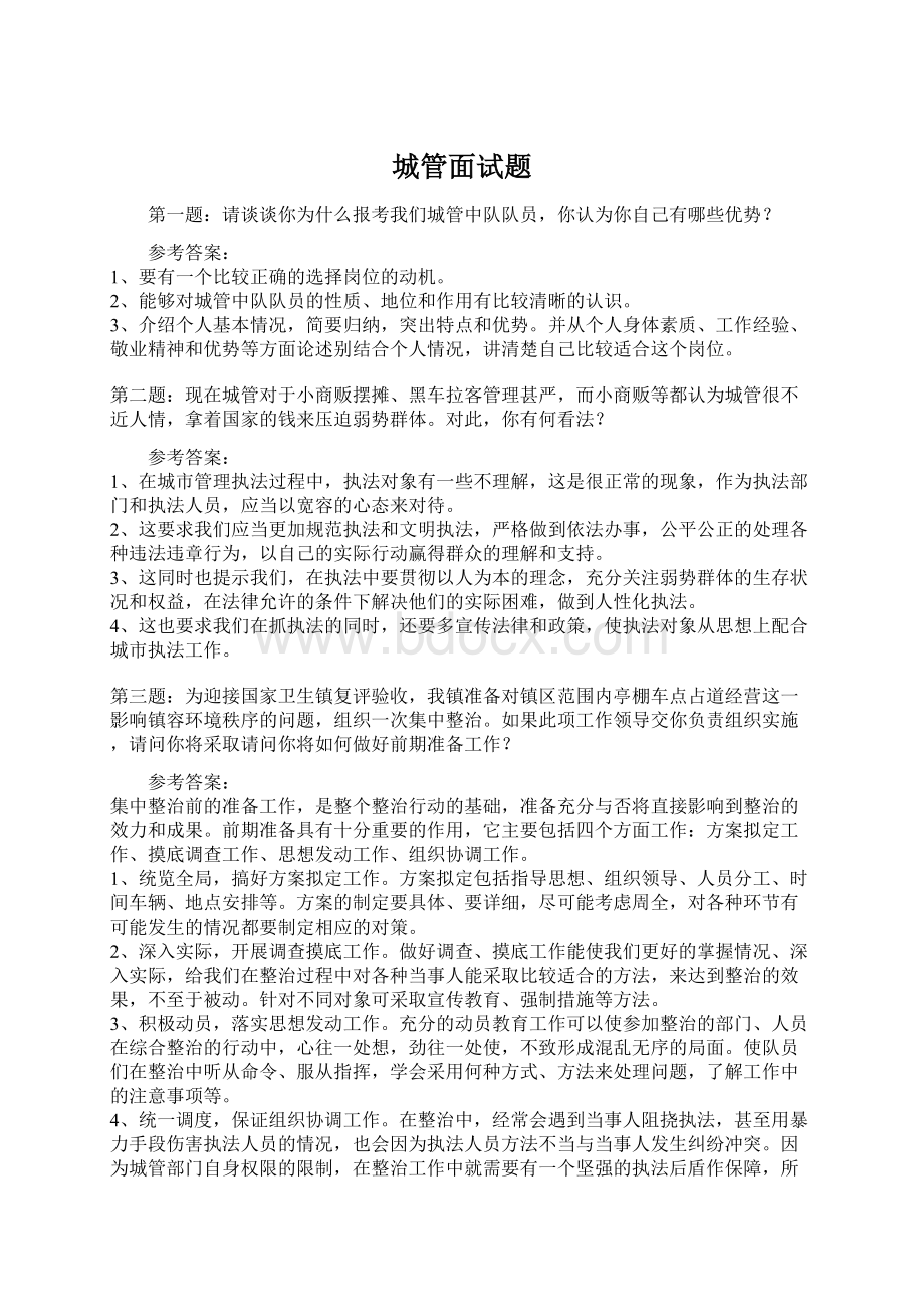 城管面试题Word格式文档下载.docx