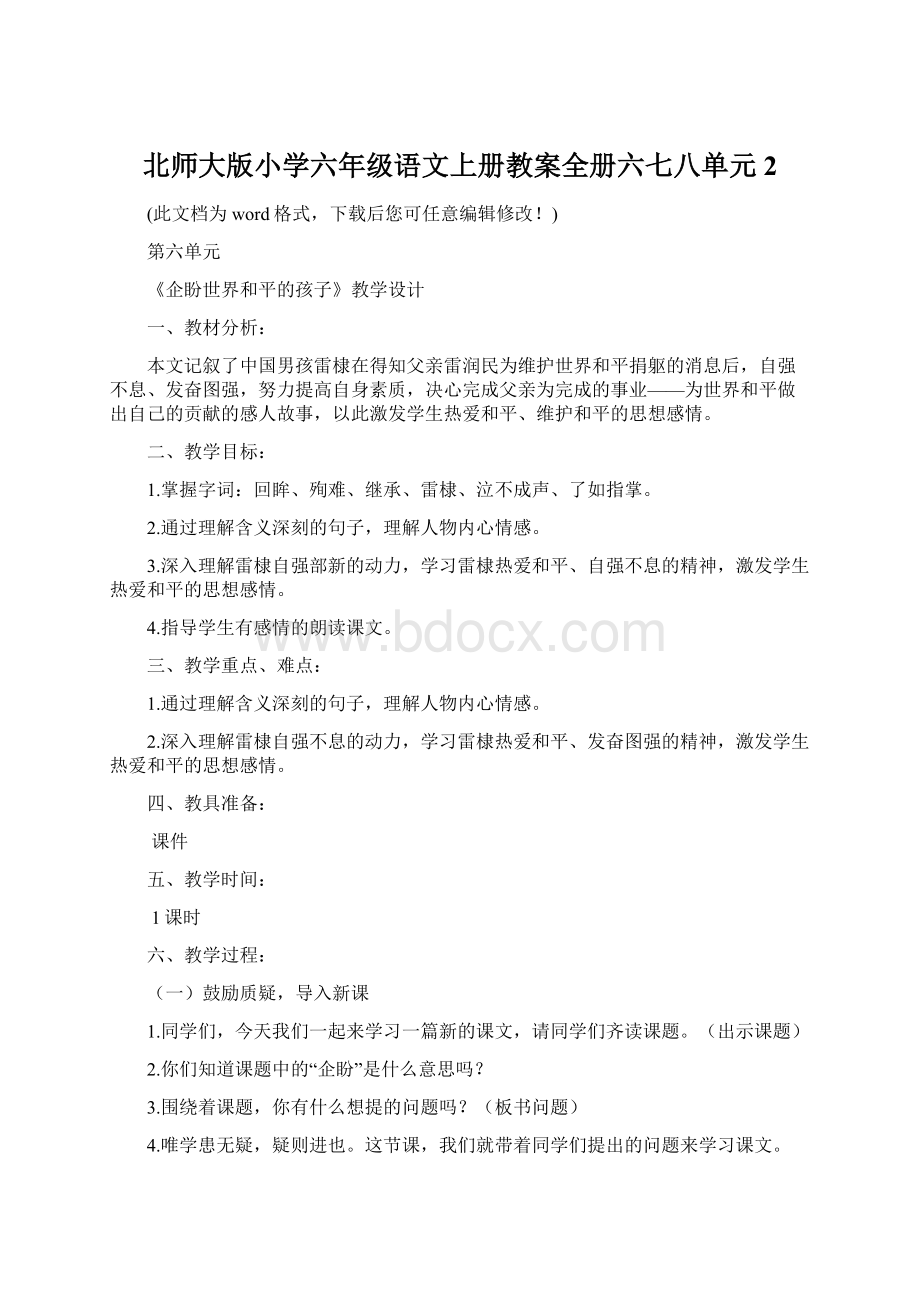 北师大版小学六年级语文上册教案全册六七八单元2Word文档下载推荐.docx_第1页