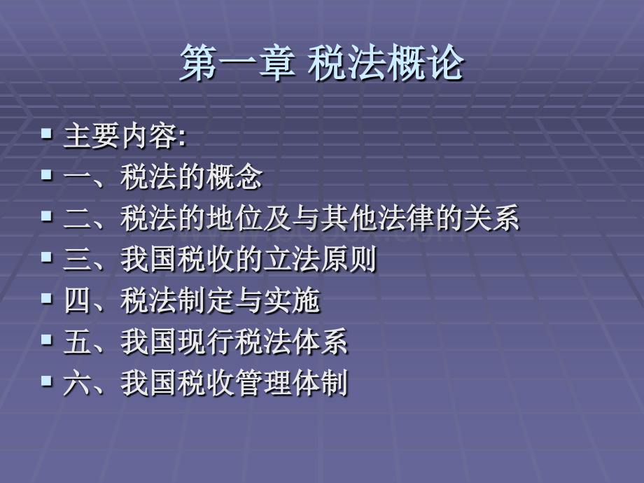 税法概论.ppt