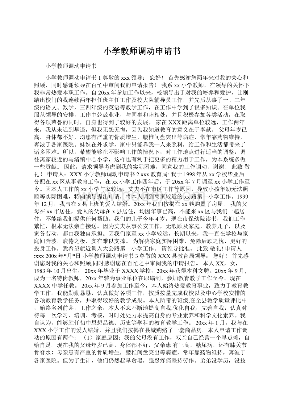 小学教师调动申请书文档格式.docx