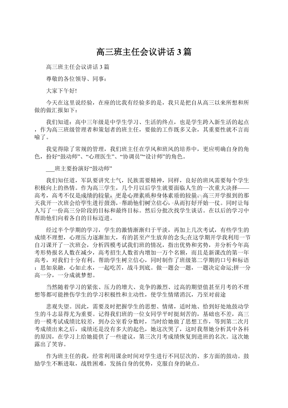 高三班主任会议讲话3篇.docx_第1页