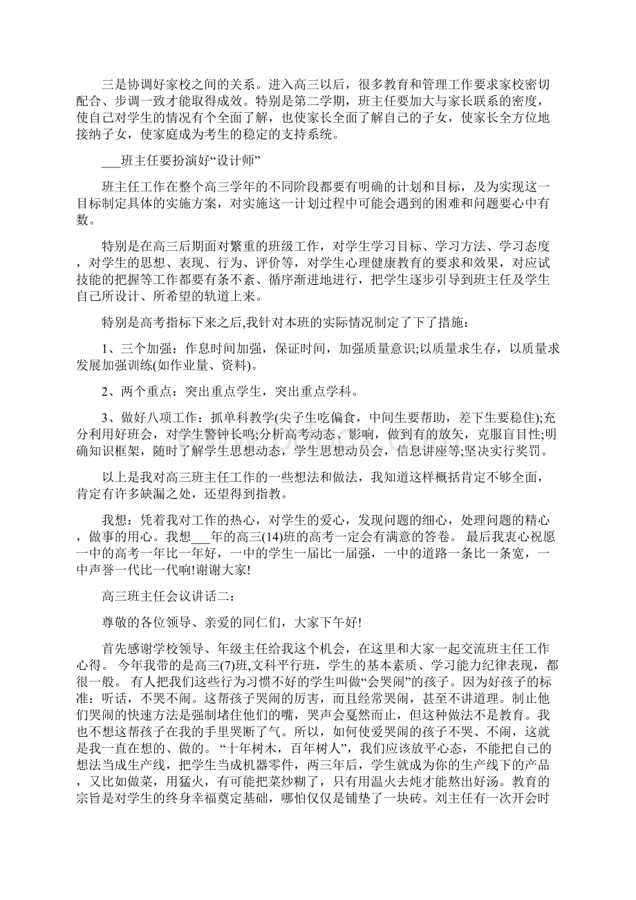 高三班主任会议讲话3篇.docx_第3页