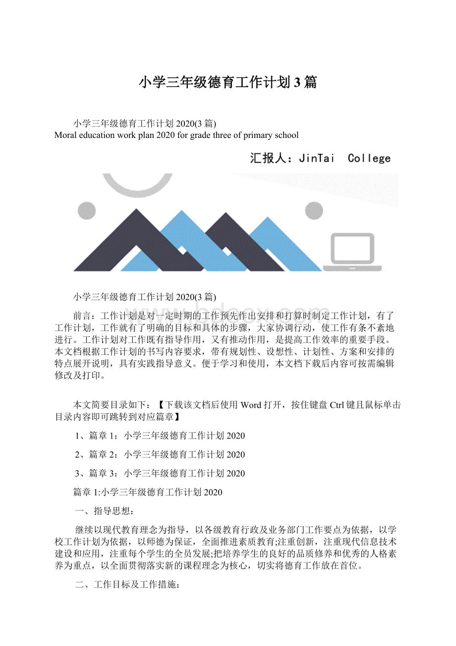 小学三年级德育工作计划3篇文档格式.docx_第1页