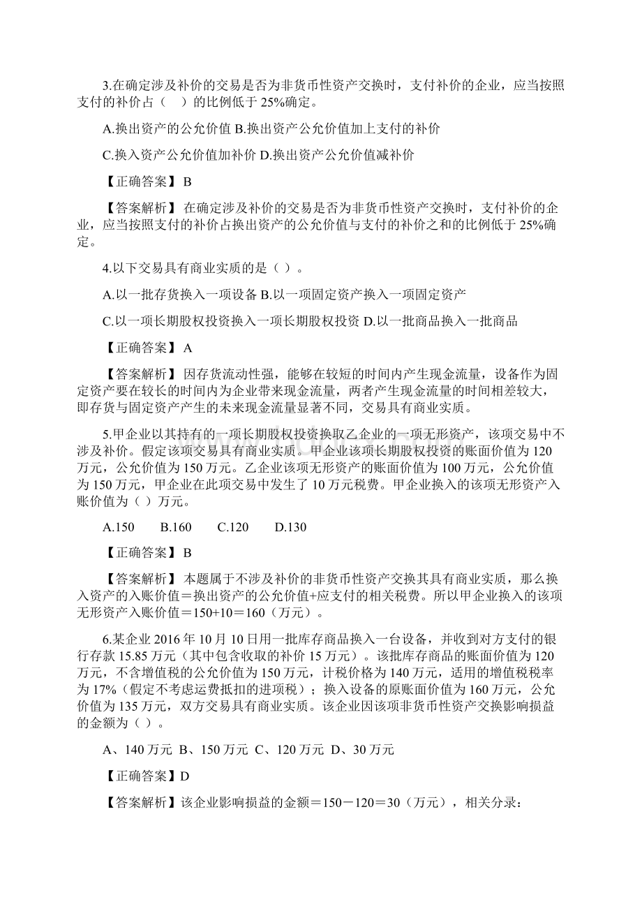 第七章非货币性资产交换练习题带答案.docx_第2页