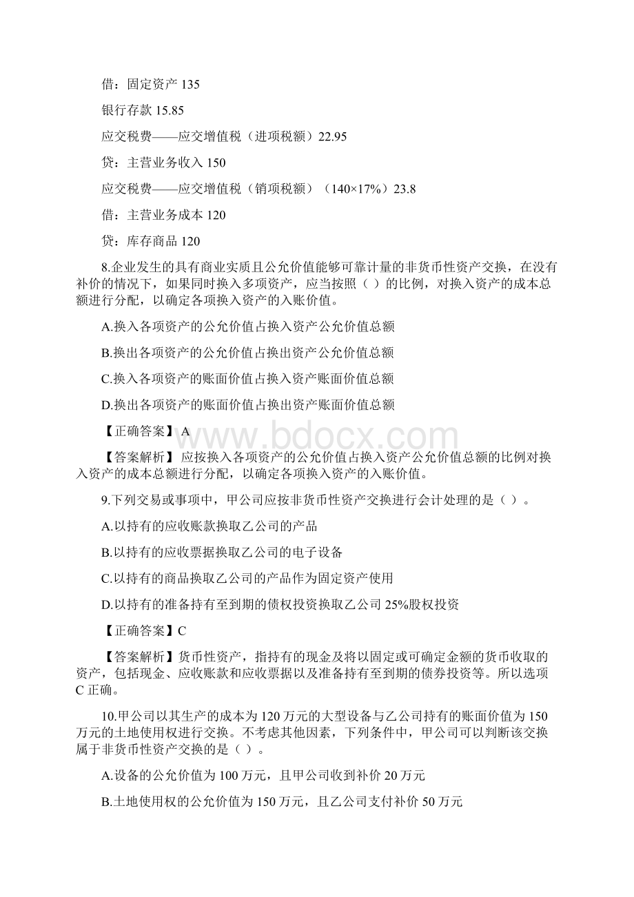 第七章非货币性资产交换练习题带答案.docx_第3页