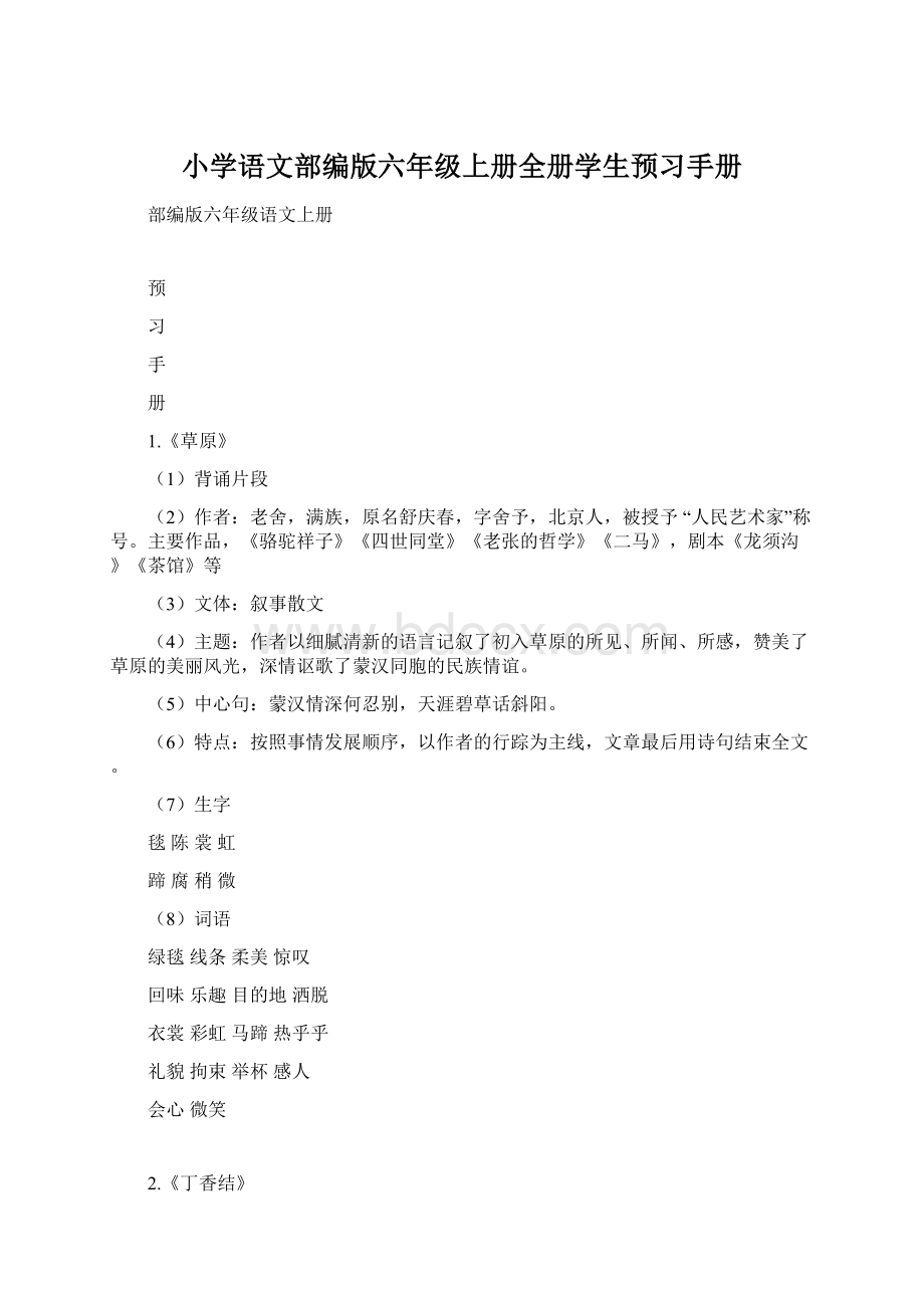 小学语文部编版六年级上册全册学生预习手册.docx