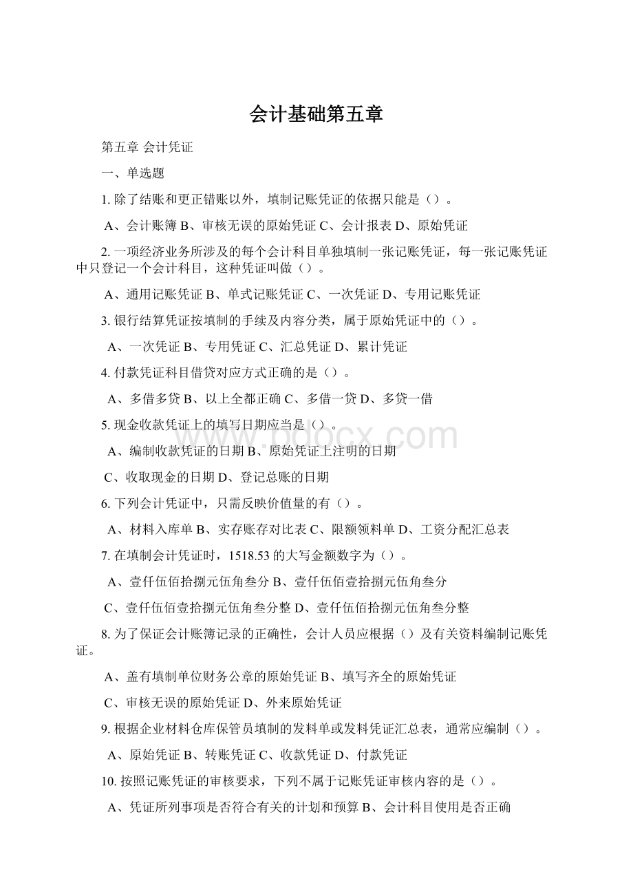 会计基础第五章.docx_第1页