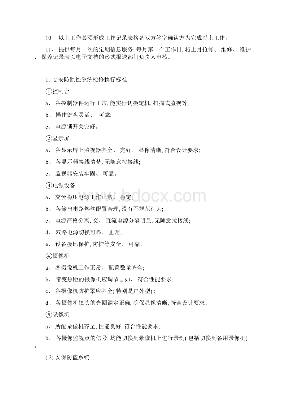 弱电设备的维护保养及巡检管理制度模板Word文件下载.docx_第2页