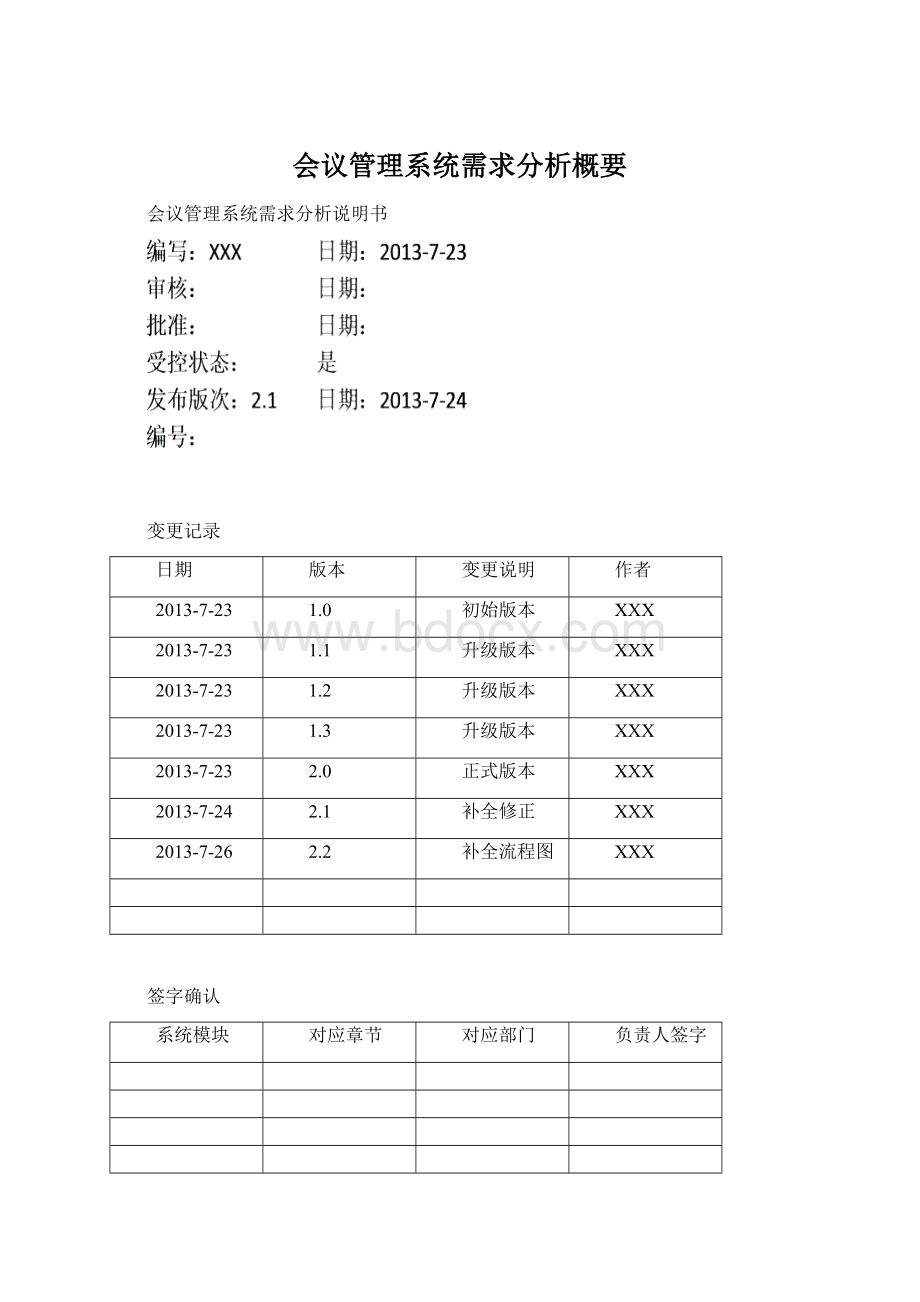 会议管理系统需求分析概要.docx