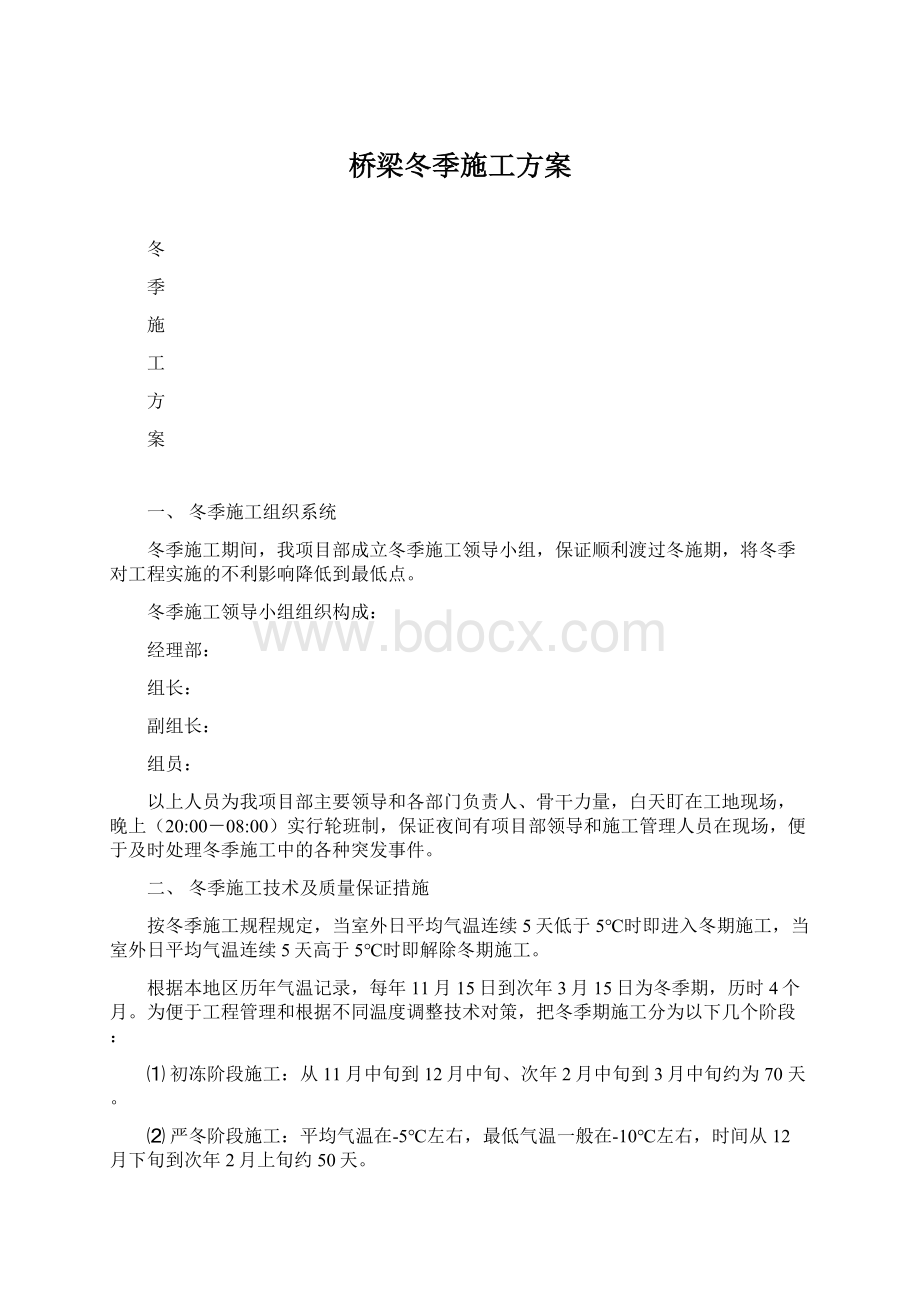 桥梁冬季施工方案文档格式.docx_第1页