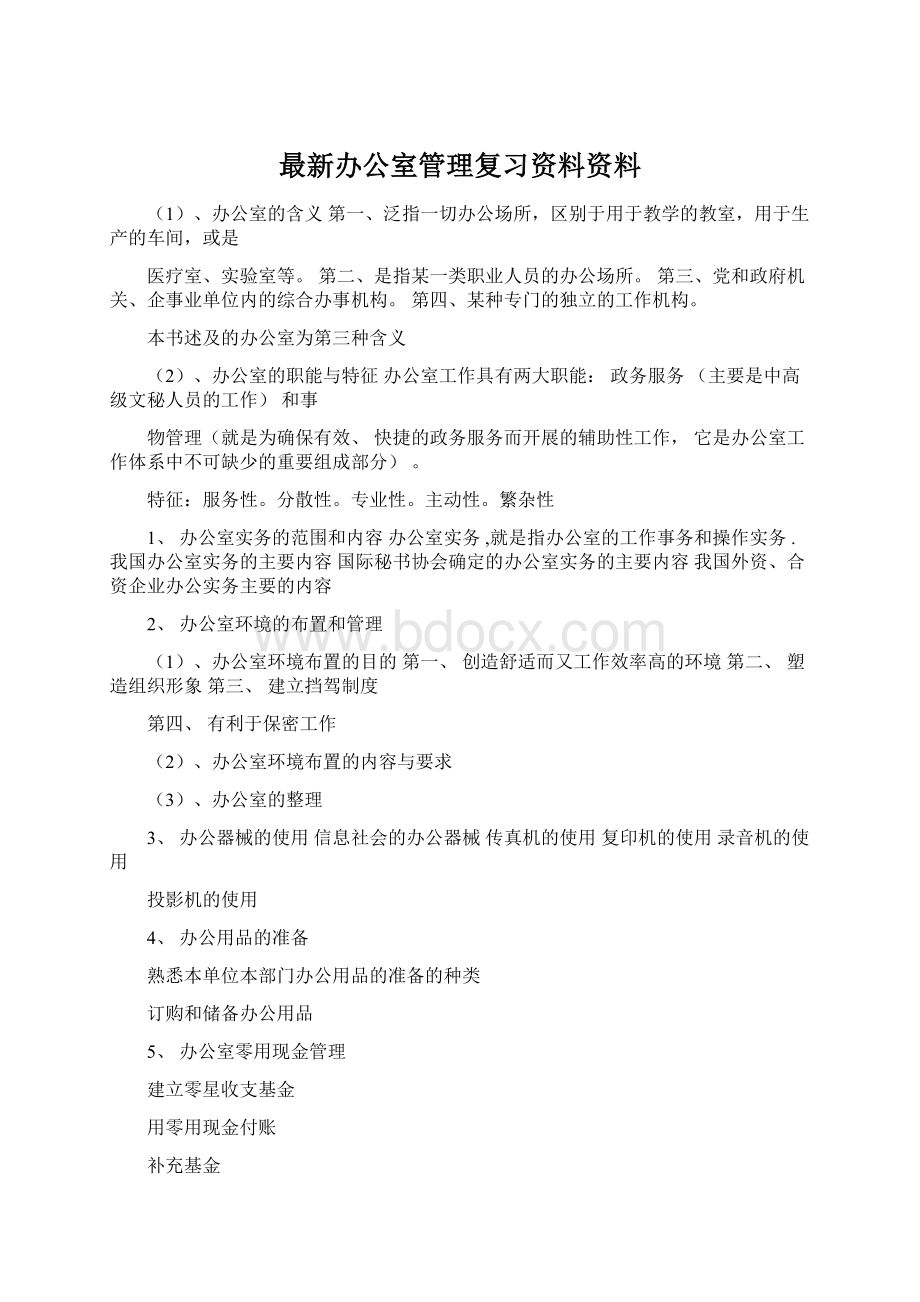 最新办公室管理复习资料资料文档格式.docx