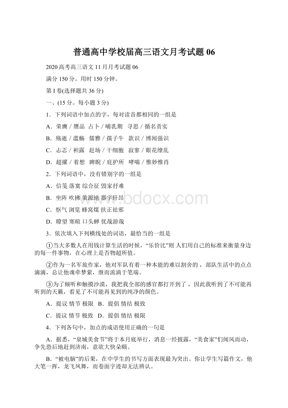 普通高中学校届高三语文月考试题06Word文档格式.docx