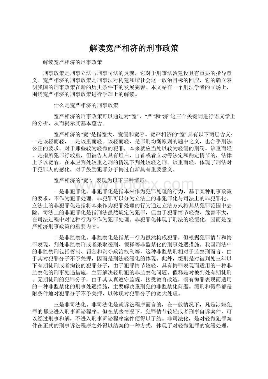 解读宽严相济的刑事政策.docx_第1页