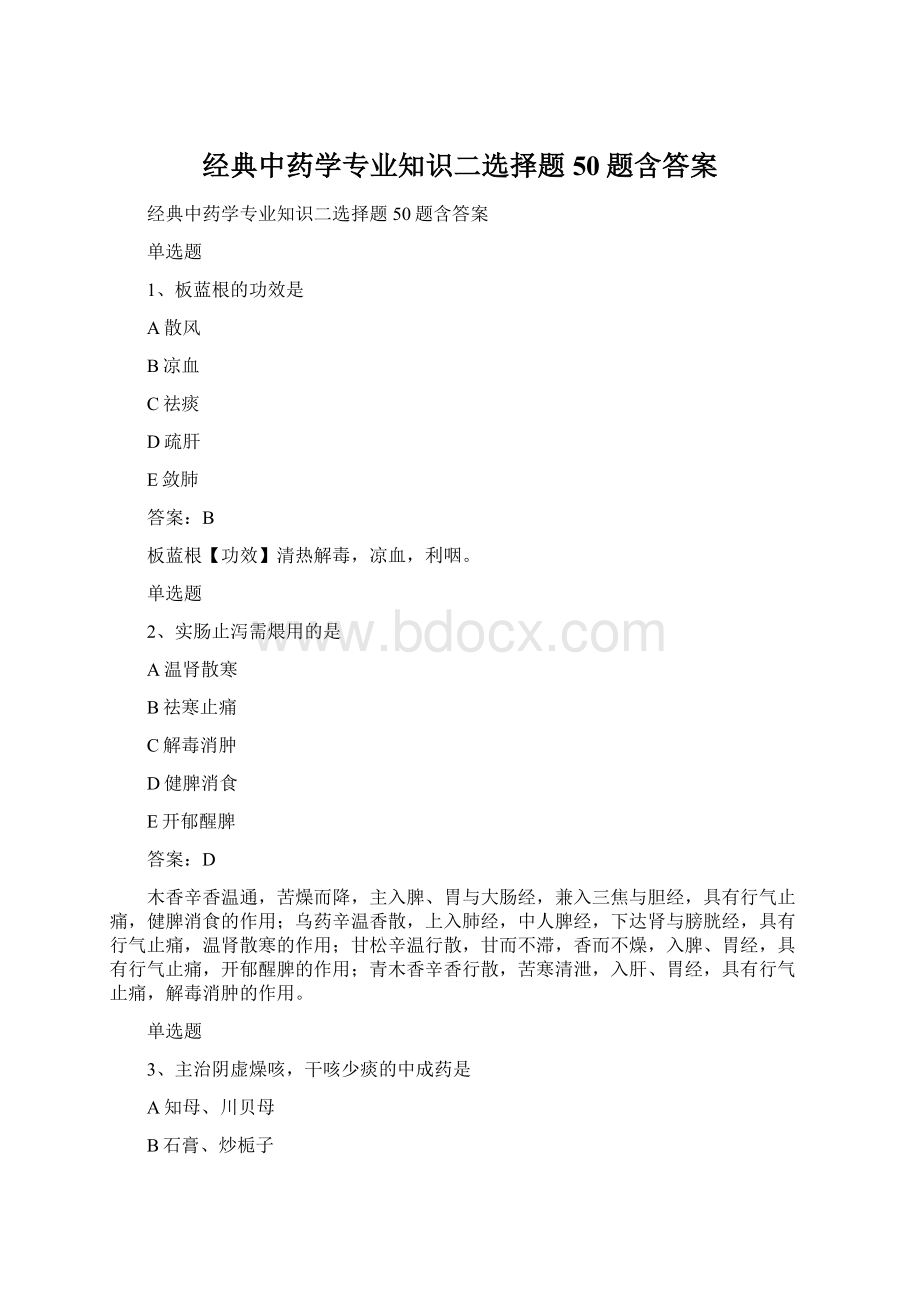 经典中药学专业知识二选择题50题含答案Word文件下载.docx_第1页