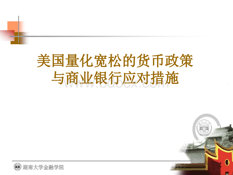 后危机时代的货币政策调整与银行的应对策略.ppt_第1页