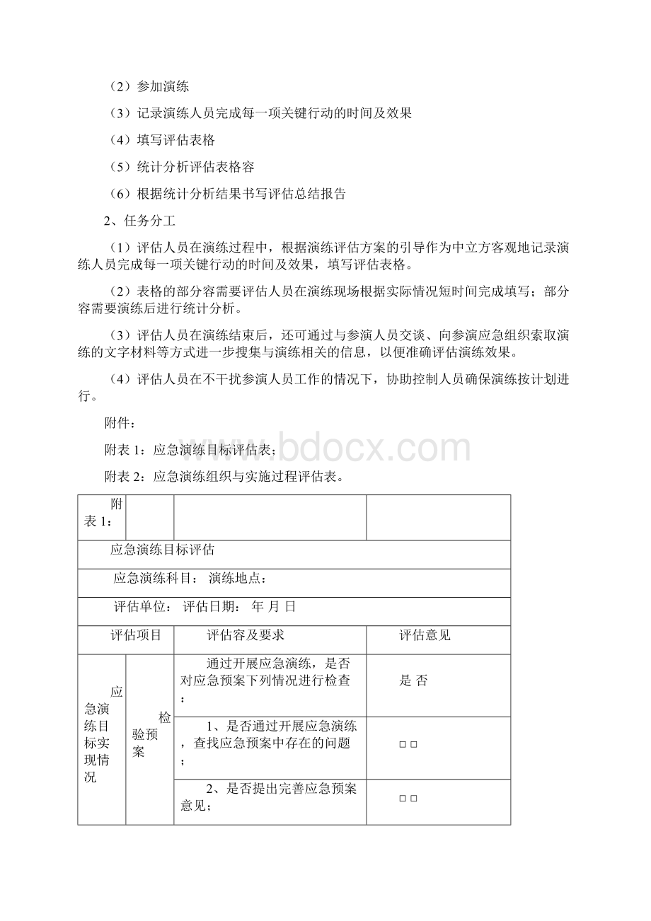 应急演练评估方案Word格式文档下载.docx_第3页