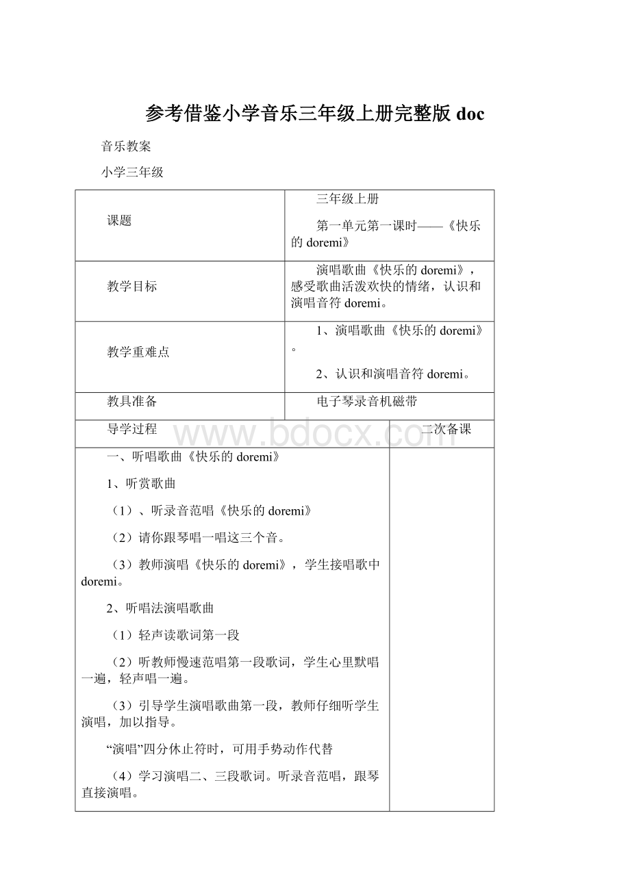 参考借鉴小学音乐三年级上册完整版docWord下载.docx