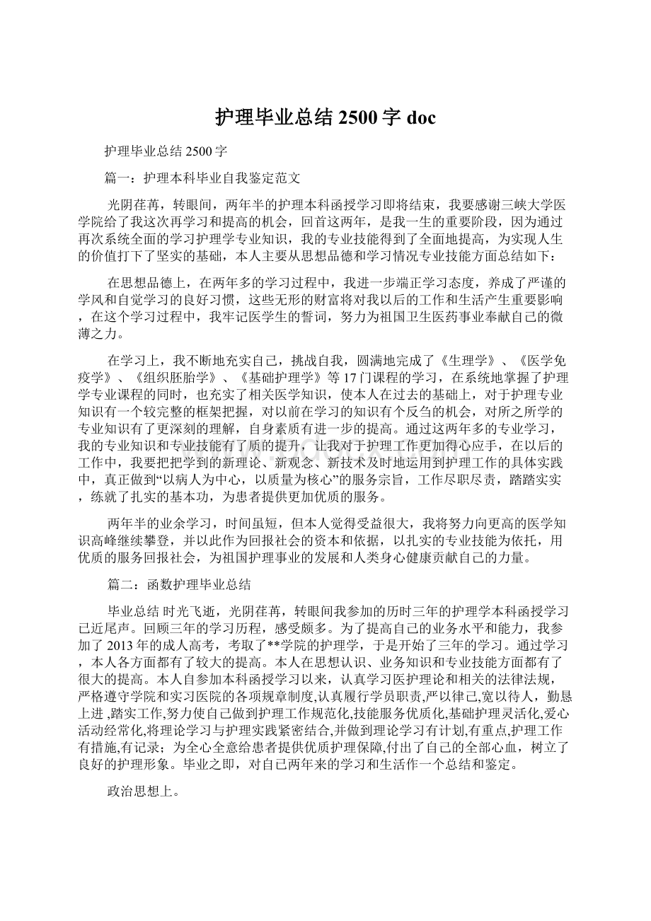 护理毕业总结2500字docWord文件下载.docx