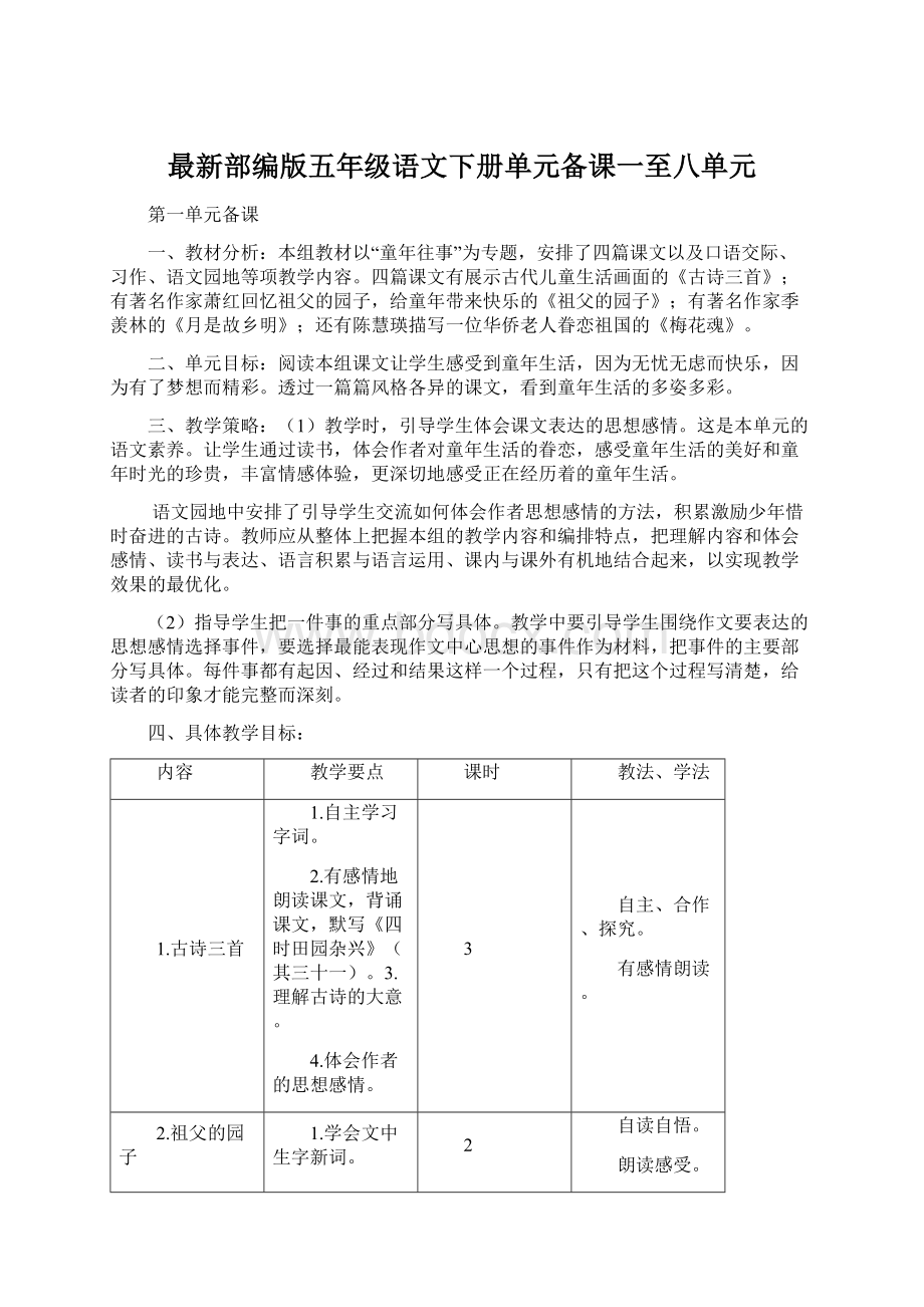 最新部编版五年级语文下册单元备课一至八单元.docx_第1页